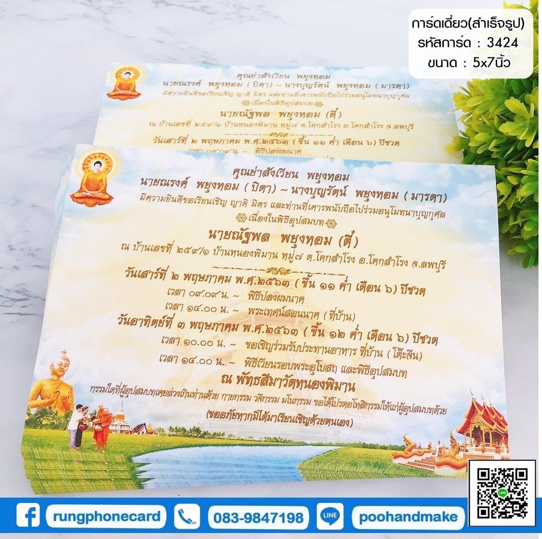 การ์ดเดี่ยว (รหัส3424)