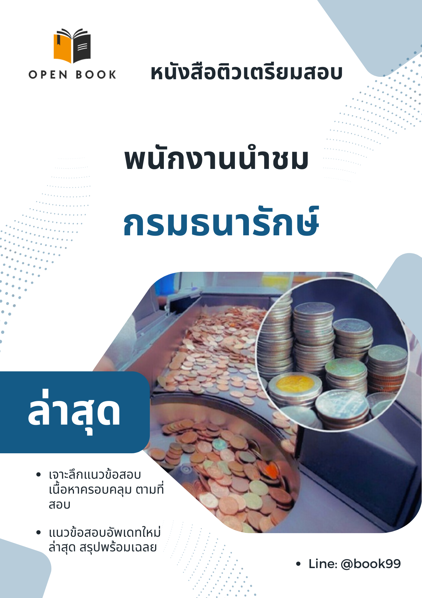 แนวข้อสอบ พนักงานนำชม กรมธนารักษ์
