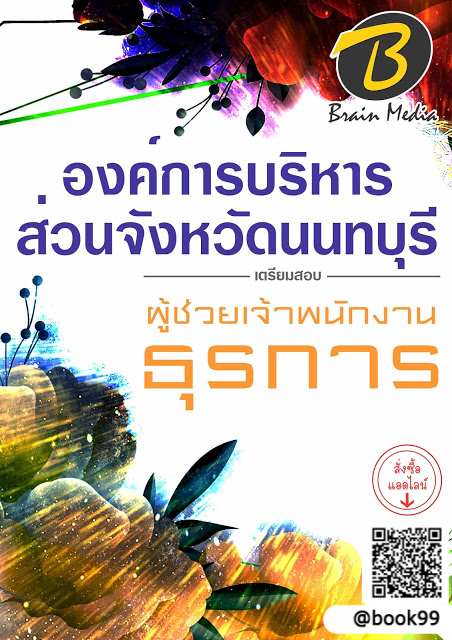 แนวข้อสอบ ผู้ช่วยเจ้าพนักงานธุรการ องค์การบริหารส่วนจังหวัดนนทบุรี