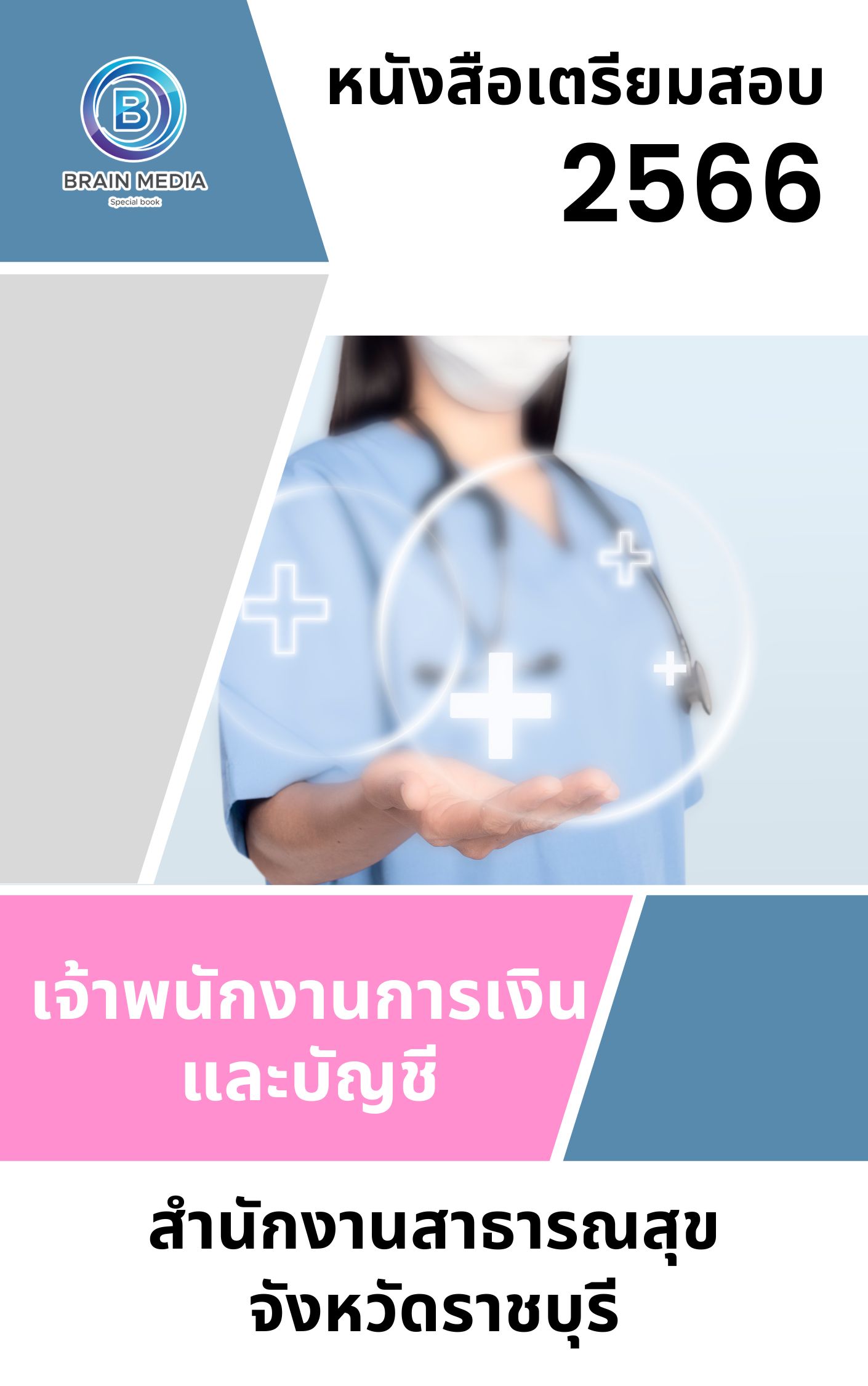 แนวข้อสอบ เจ้าพนักงานการเงินและบัญชี สำนักงานสาธารณสุขจังหวัดราชบุรี