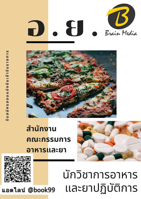 แนวข้อสอบ นักวิชาการขนส่ง สำนักงานคณะกรรมการอาหารและยา