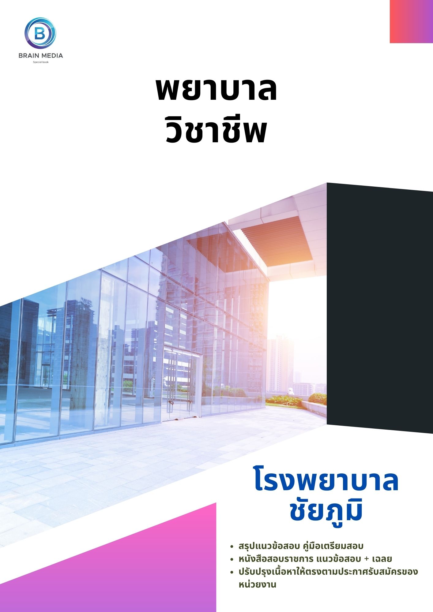 แนวข้อสอบ พยาบาลวิชาชีพ โรงพยาบาลชัยภูมิ