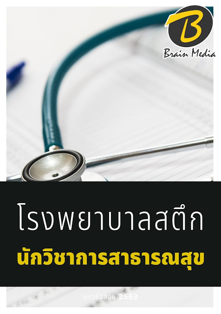 แนวข้อสอบ นักวิชาการสาธารณสุข โรงพยาบาลสตึก