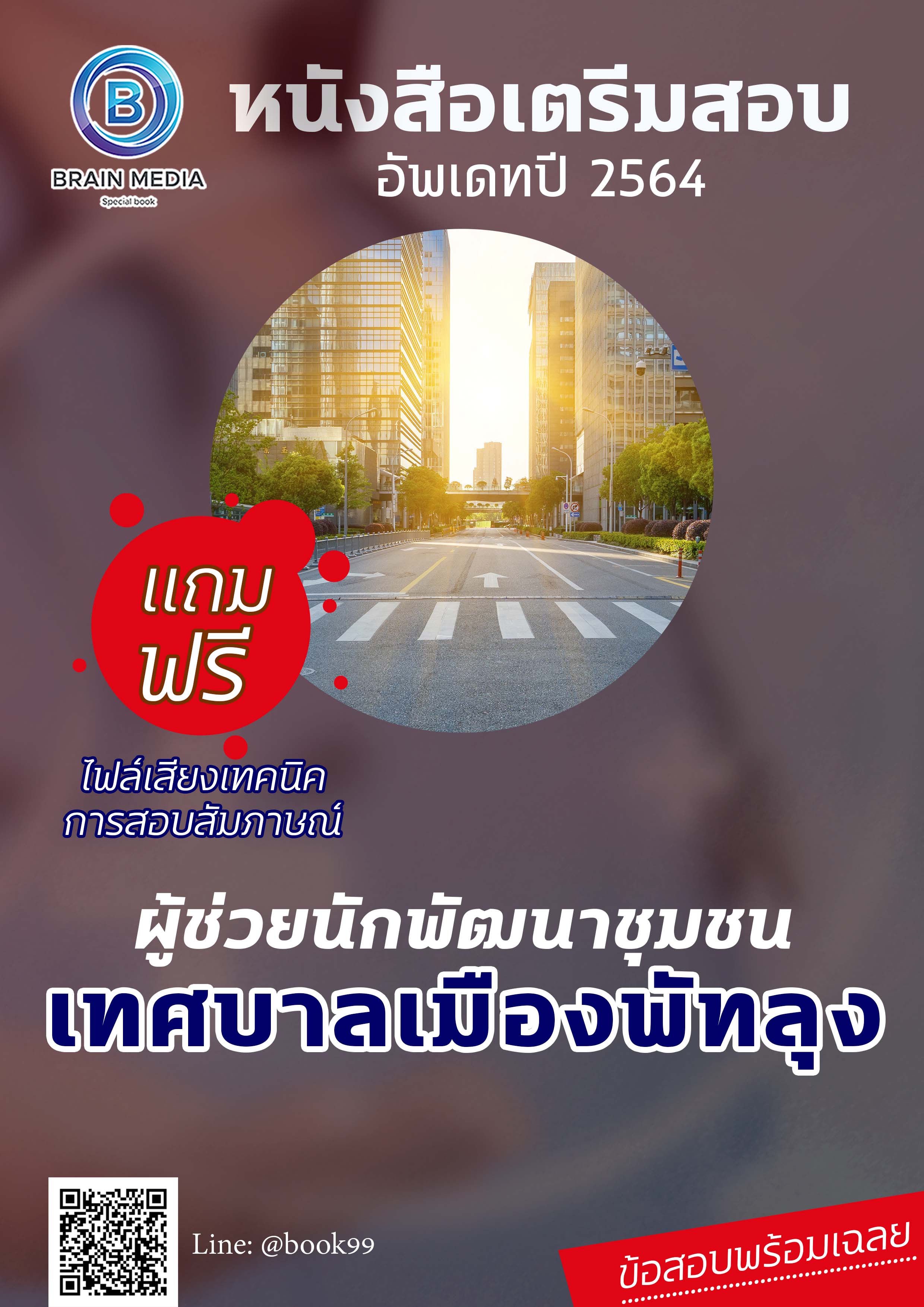 แนวข้อสอบ ผู้ช่วยนักพัฒนาชุมชน เทศบาลเมืองพัทลุง