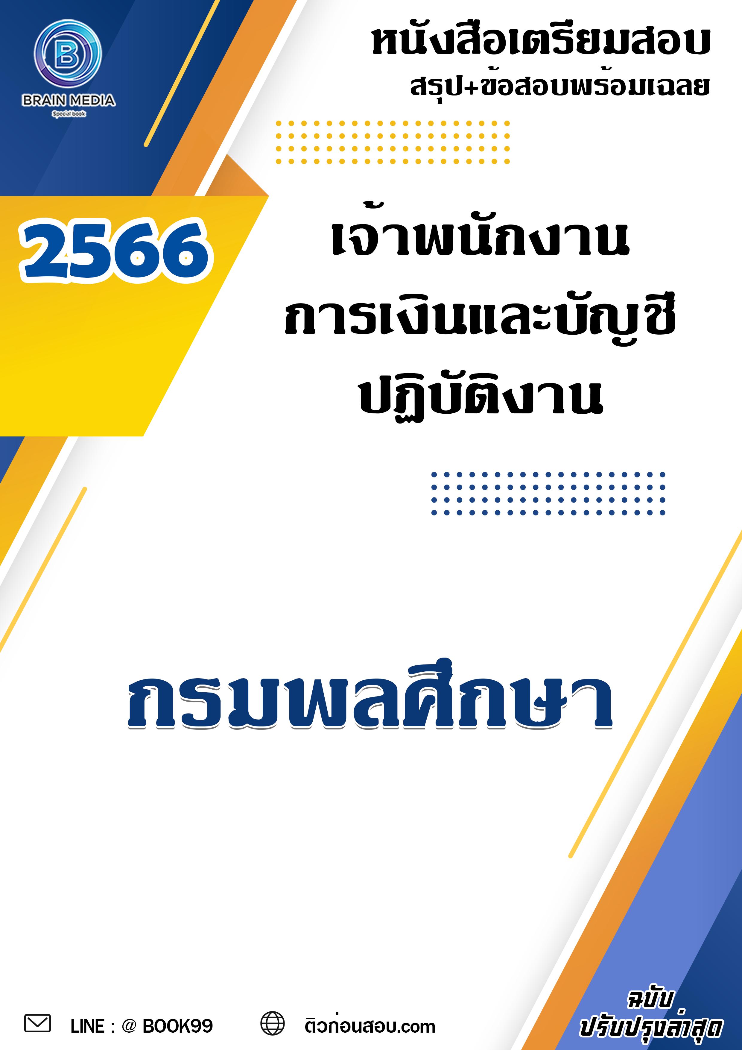 แนวข้อสอบ เจ้าพนักงานการเงินและบัญชีปฏิบัติงาน กรมพลศึกษา