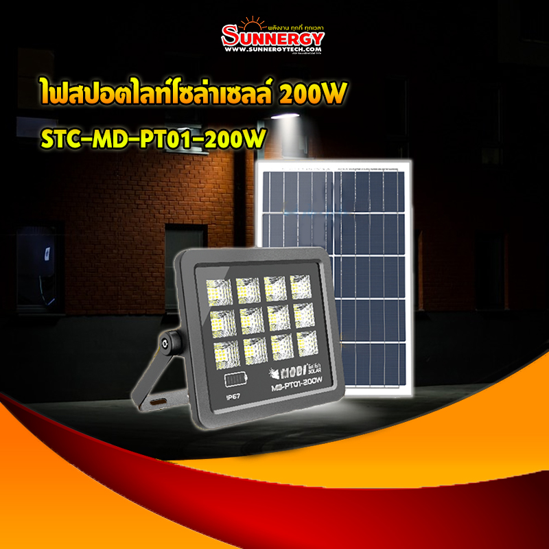 ไฟสปอตไลท์โซล่าเซลล์ 200W