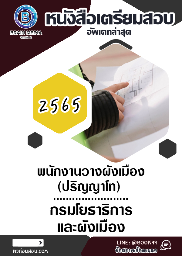 แนวข้อสอบ พนักงานวางผังเมือง (ปริญญาโท) กรมโยธาธิการและผังเมือง
