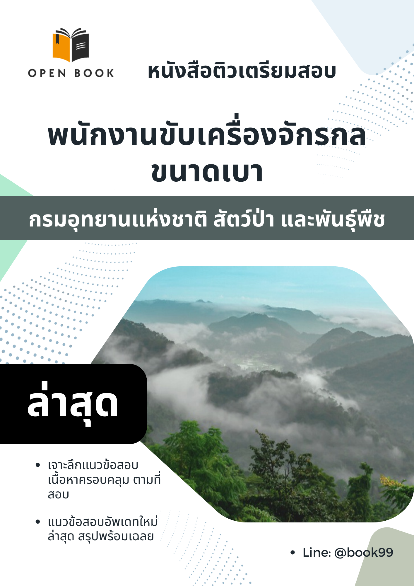 แนวข้อสอบ พนักงานขับเครื่องจักรกลขนาดเบา กรมอุทยานแห่งชาติ สัตว์ป่า และพันธุ์พืช