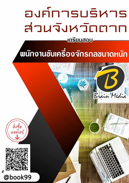 แนวข้อสอบ พนักงานขับเครื่องจักรกลขนาดหนัก องค์การบริหารส่วนจังหวัดตาก