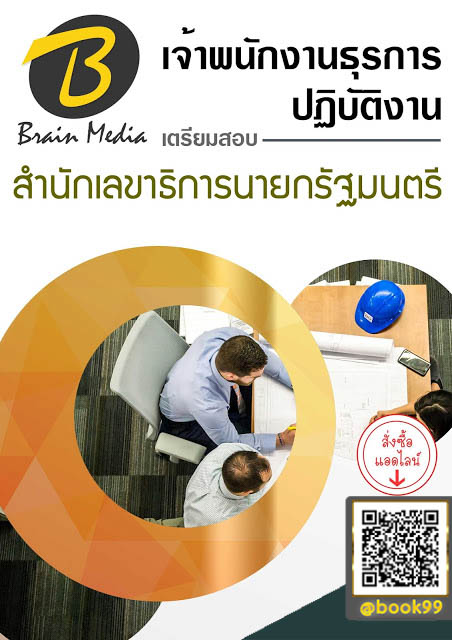 แนวข้อสอบ เจ้าพนักงานธุรการปฏิบัติงาน สำนักเลขาธิการนายกรัฐมนตรี