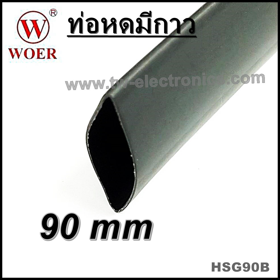 ท่อหดมีกาว 90 mm (สีดำ) / HSG90B