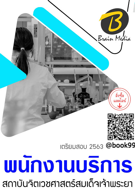 แนวข้อสอบ พนักงานบริการ สถาบันจิตเวชศาสตร์สมเด็จเจ้าพระยา