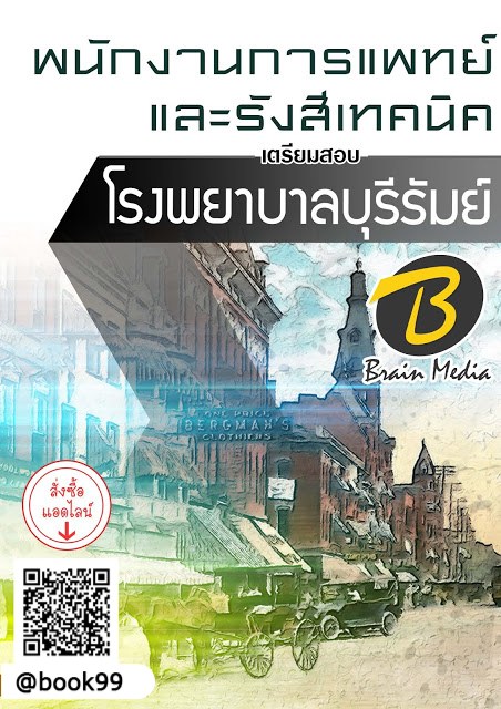 แนวข้อสอบ พนักงานการแพทย์และรังสีเทคนิค โรงพยาบาลบุรีรัมย์