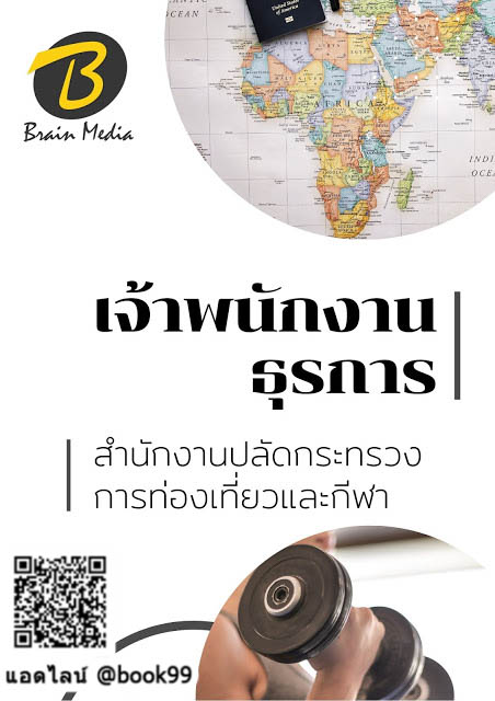 แนวข้อสอบ เจ้าพนักงานธุรการ สำนักงานปลัดกระทรวงการท่องเที่ยวและกีฬา