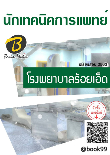 แนวข้อสอบ นักเทคนิคการแพทย์ โรงพยาบาลร้อยเอ็ด