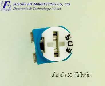 FuturePack FP4107 เกือกม้า 50 กิโลโอห์ม