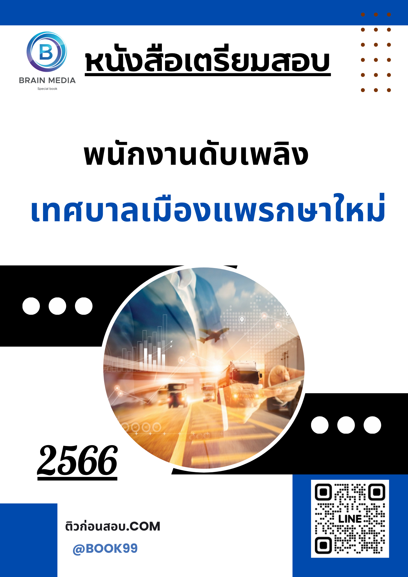 แนวข้อสอบ พนักงานดับเพลิง เทศบาลเมืองแพรกษาใหม่