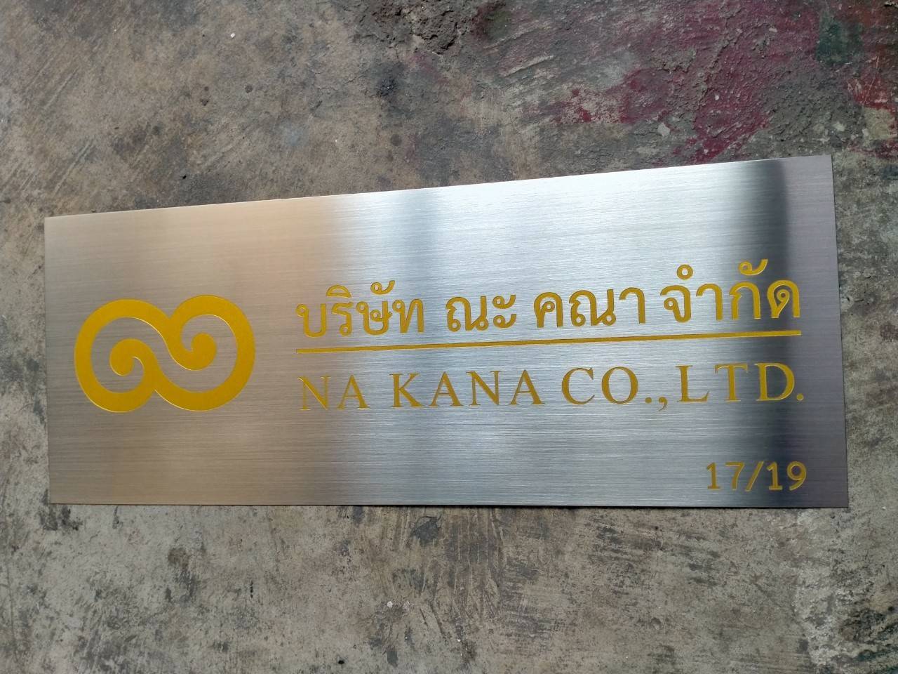 ป้ายสแตนเลสกัดกรด - บริษัท ณะ คณา จำกัด