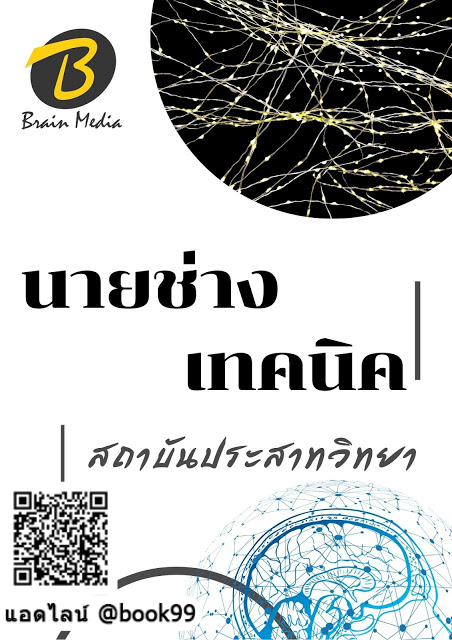 แนวข้อสอบ นายช่างเทคนิค สถาบันประสาทวิทยา