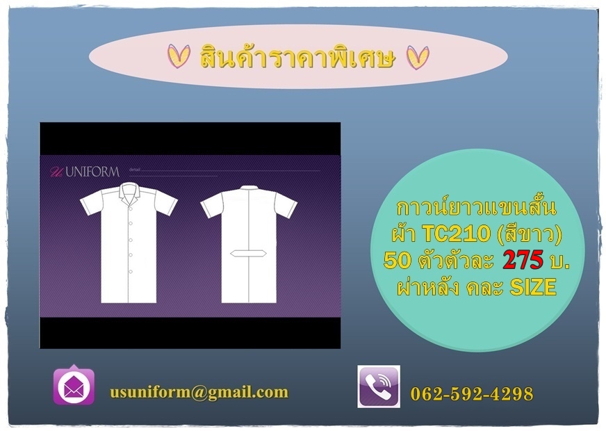 เสื้อ กาวน์ ตัวยาว แขนสั้น ติดกระดุม ผ่าหลัง (ตามรูปแบบ)