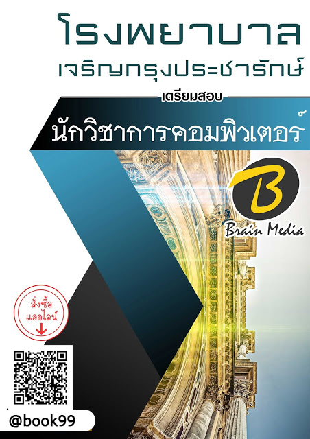 แนวข้อสอบ นักวิชาการคอมพิวเตอร์ โรงพยาบาลเจริญกรุงประชารักษ์