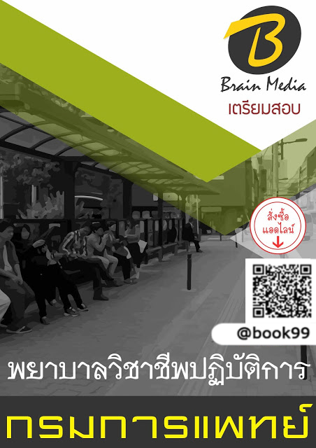 แนวข้อสอบ พยาบาลวิชาชีพปฏิบัติการ กรมการแพทย์
