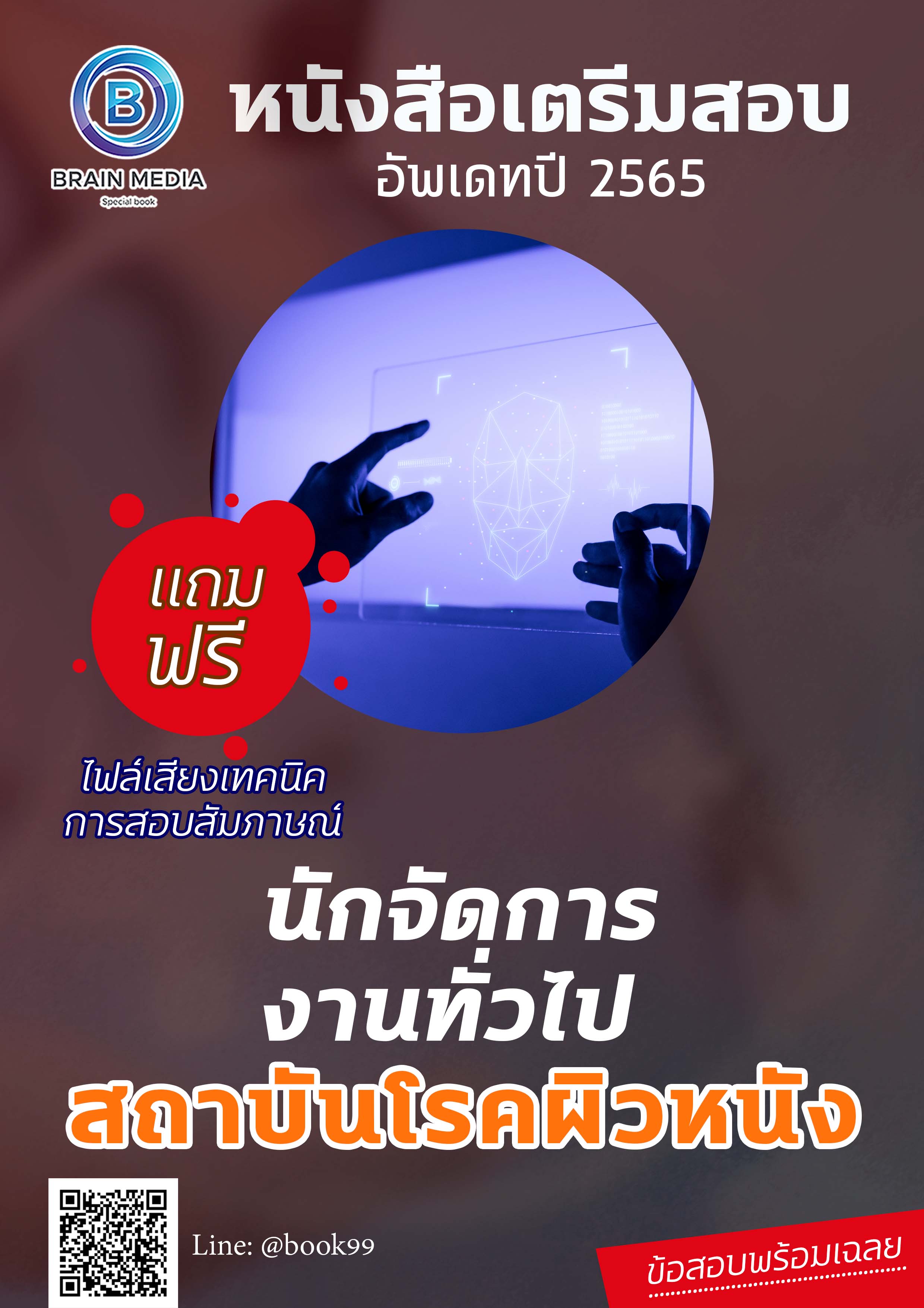 แนวข้อสอบ นักจัดการงานทั่วไป สถาบันโรคผิวหนัง