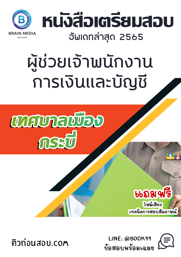 แนวข้อสอบ ผู้ช่วยเจ้าพนักงานการเงินและบัญชี เทศบาลเมืองกระบี่