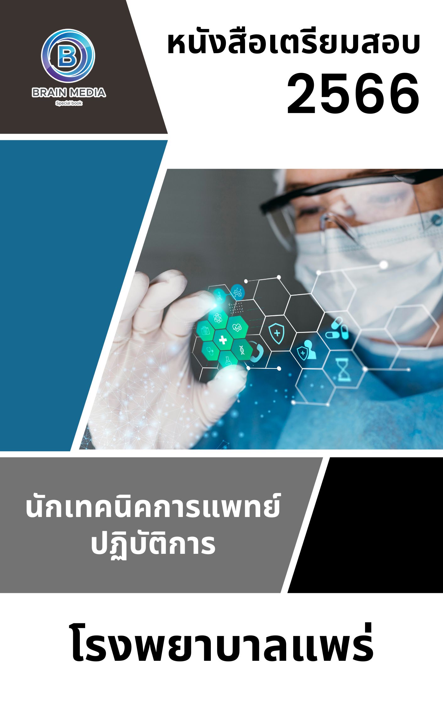 แนวข้อสอบ นักกายภาพบำบัดปฏิบัติการ โรงพยาบาลแพร่