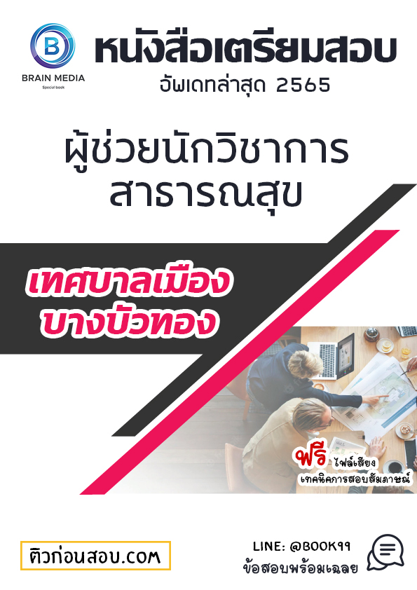 แนวข้อสอบ ผู้ช่วยนักวิชาการสาธารณสุข เทศบาลเมืองบางบัวทอง