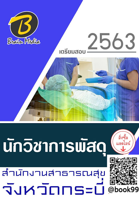 แนวข้อสอบ นักวิชาการพัสดุ สำนักงานสาธารณสุขจังหวัดกระบี่