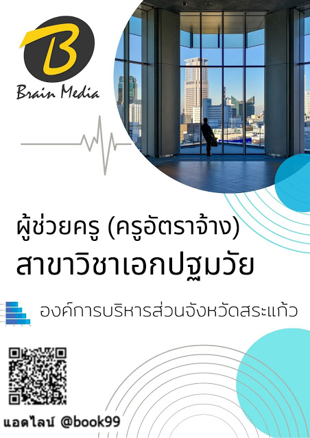 แนวข้อสอบ ผู้ช่วยครู (ครูอัตราจ้าง) สาขาวิชาเอกปฐมวัย องค์การบริหารส่วนจังหวัดสระแก้ว