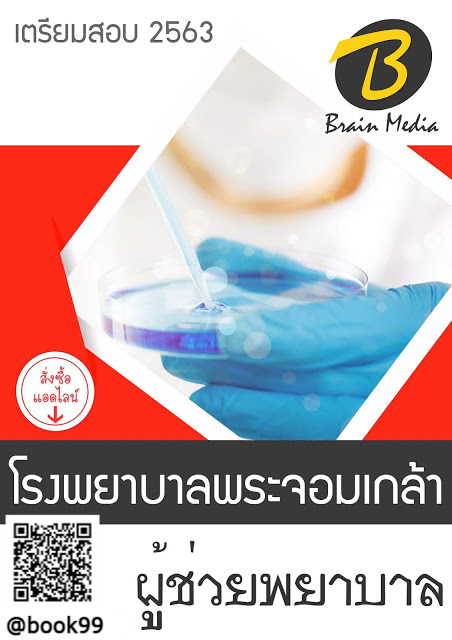 แนวข้อสอบ ผู้ช่วยพยาบาล โรงพยาบาลพระจอมเกล้า