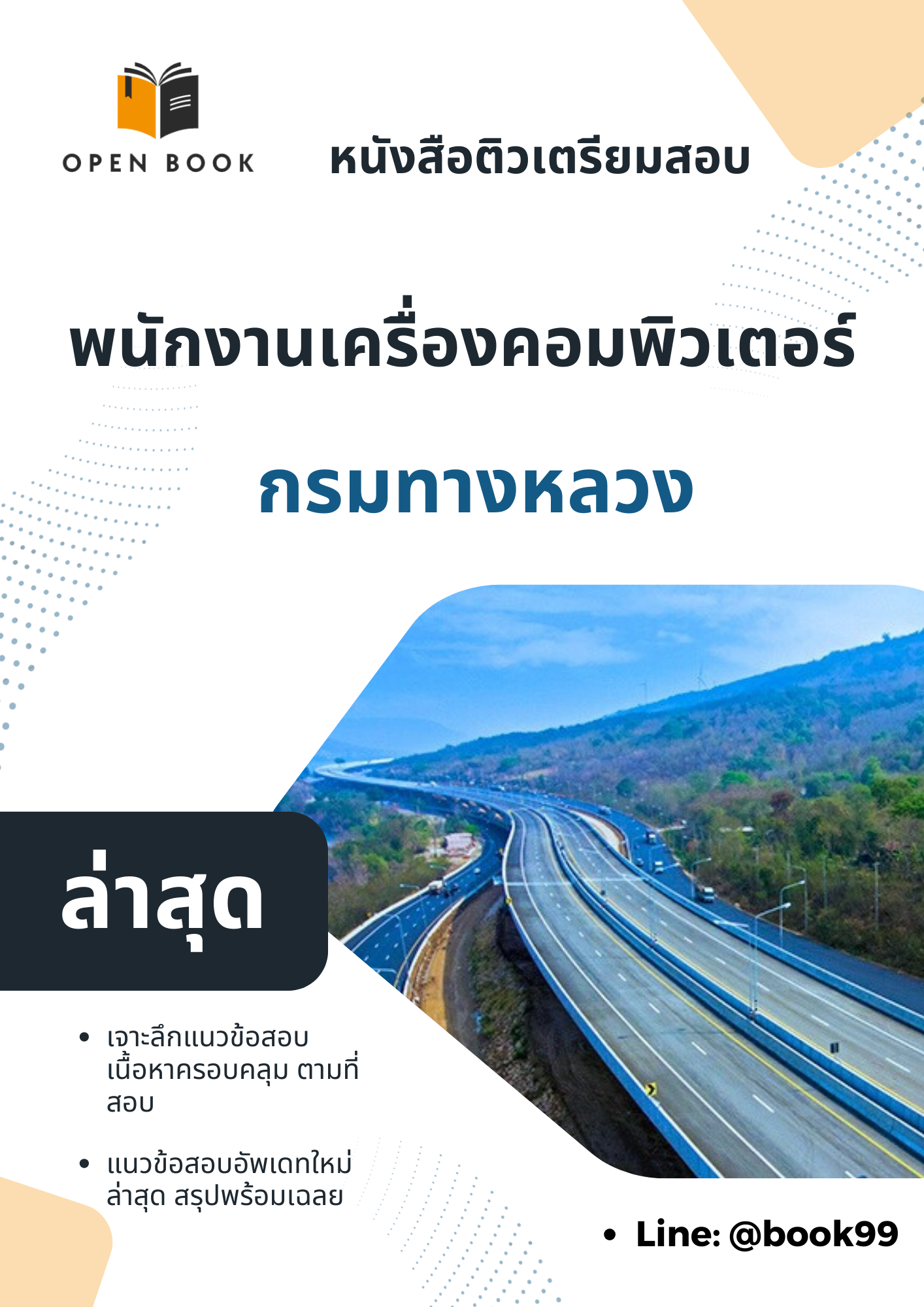 แนวข้อสอบ พนักงานเครื่องคอมพิวเตอร์ กรมทางหลวง.