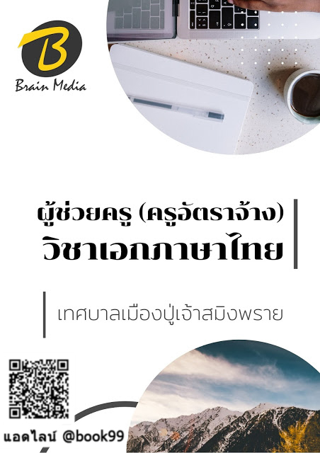 แนวข้อสอบ ผู้ช่วยครู (ครูอัตราจ้าง) วิชาเอกภาษาไทย เทศบาลเมืองปู่เจ้าสมิงพราย