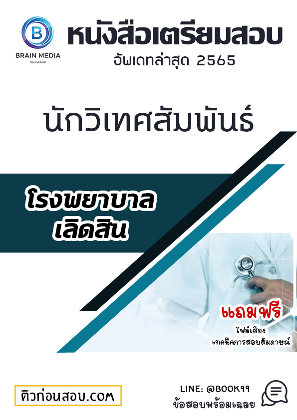 แนวข้อสอบ นักวิเทศสัมพันธ์ โรงพยาบาลเลิดสิน