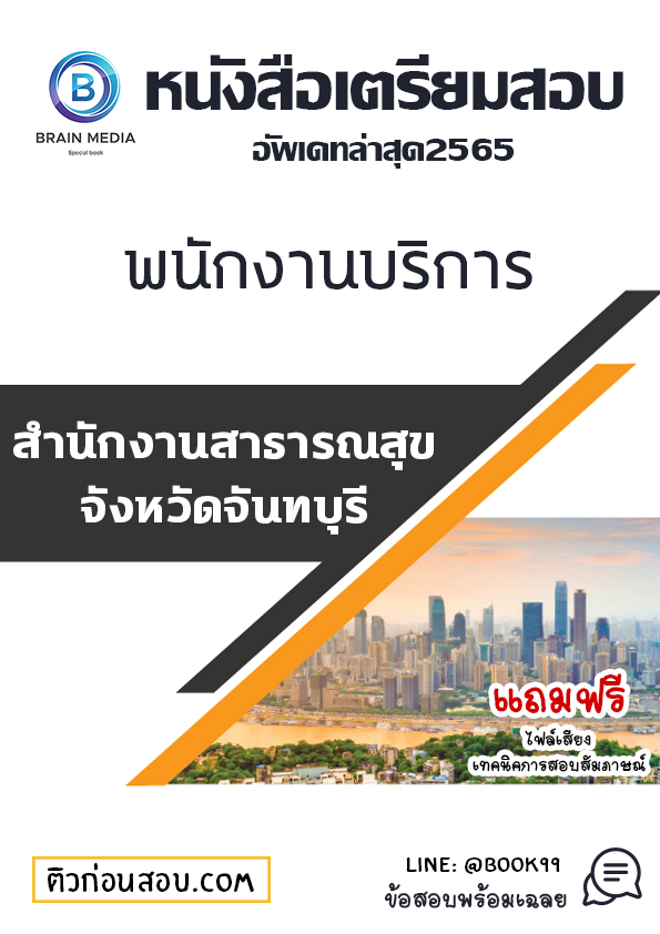แนวข้อสอบ พนักงานบริการ สำนักงานสาธารณสุขจังหวัดจันทบุรี