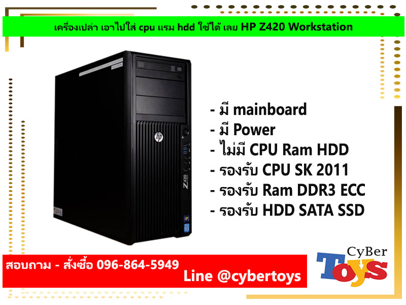 เครื่องเปล่า เอาไปใส่ cpu แรม hdd ใช้ได้ เลย HP Z420 Workstation