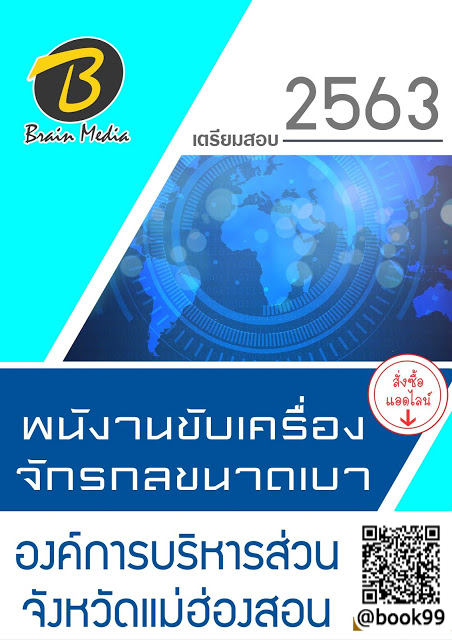 แนวข้อสอบ พนักงานขับเครื่องจักรกลขนาดเบา องค์การบริหารส่วนจังหวัดแม่ฮ่องสอน