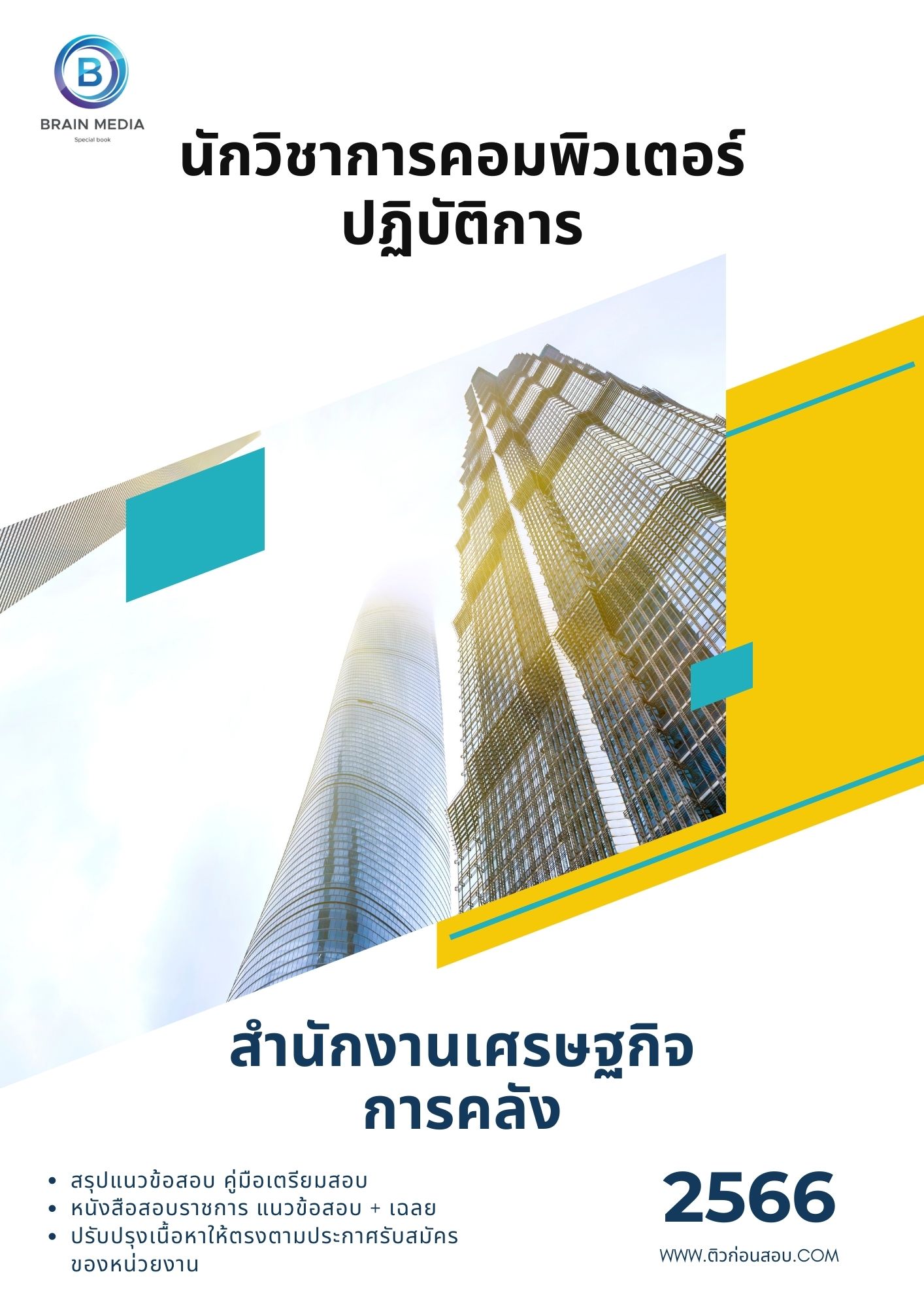 แนวข้อสอบ นักวิชาการคอมพิวเตอร์ปฏิบัติการ สำนักงานเศรษฐกิจการคลัง