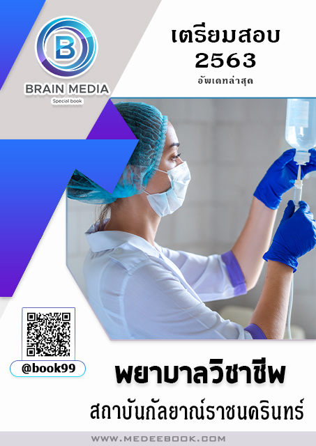 แนวข้อสอบ พยาบาลวิชาชีพ สถาบันกัลยาณ์ราชนครินทร์