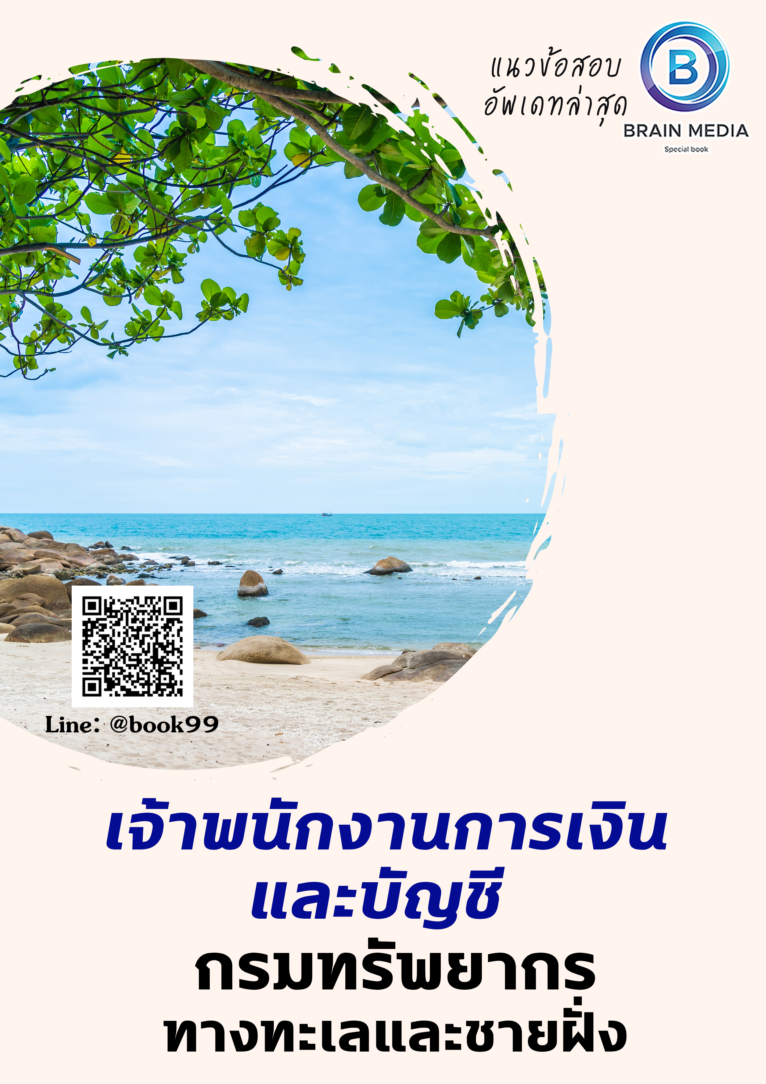 แนวข้อสอบ เจ้าพนักงานการเงินและบัญชี กรมทรัพยากรทางทะเลและชายฝั่ง