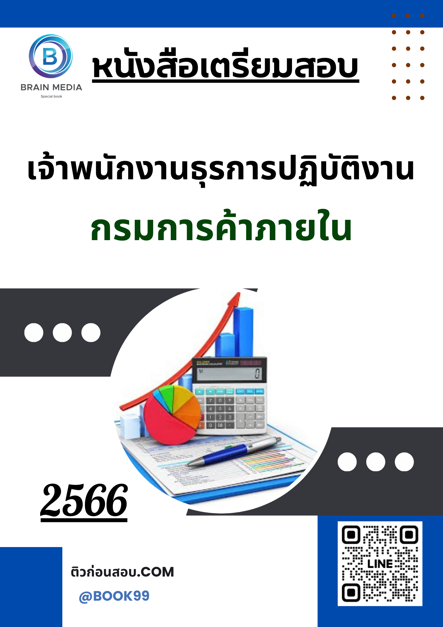 แนวข้อสอบ เจ้าพนักงานธุรการปฏิบัติงาน กรมการค้าภายใน