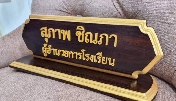 ป้ายชื่อตั้งโต๊ะ ขนาด 10x30ซม. วัสดุไม้สัก ตัวอักษรอะคริลิค ทำสีทอง