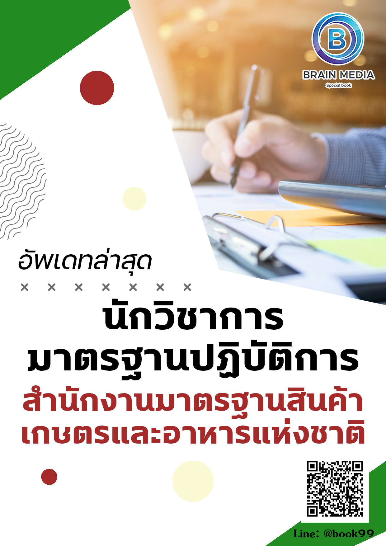 แนวข้อสอบ นักวิชาการมาตรฐานปฏิบัติการ สำนักงานมาตรฐานสินค้าเกษตรและอาหารแห่งชาติ