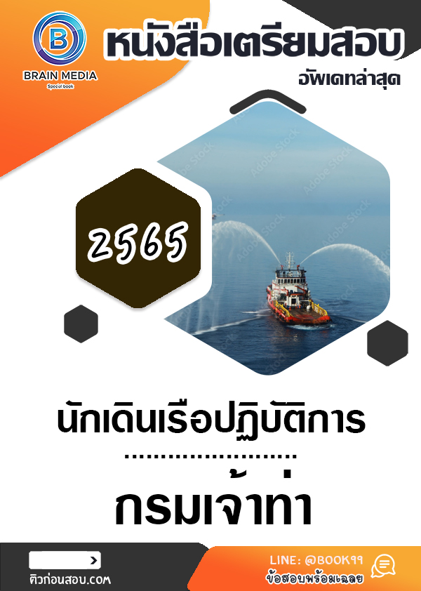 แนวข้อสอบ นักเดินเรือปฏิบัติการ กรมเจ้าท่า