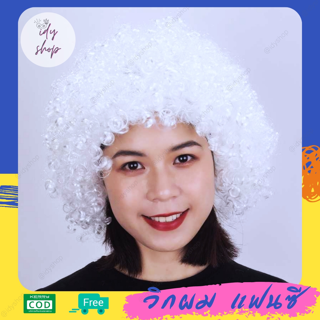 วิกผม วิกตัวตลก ผมทรง หัวฟู Afro แอฟโฟร ผมปลอม วิกคอสเพลย์ ดิสโก้ ขนาดฟรีไซส์ยางยืด สีขาว