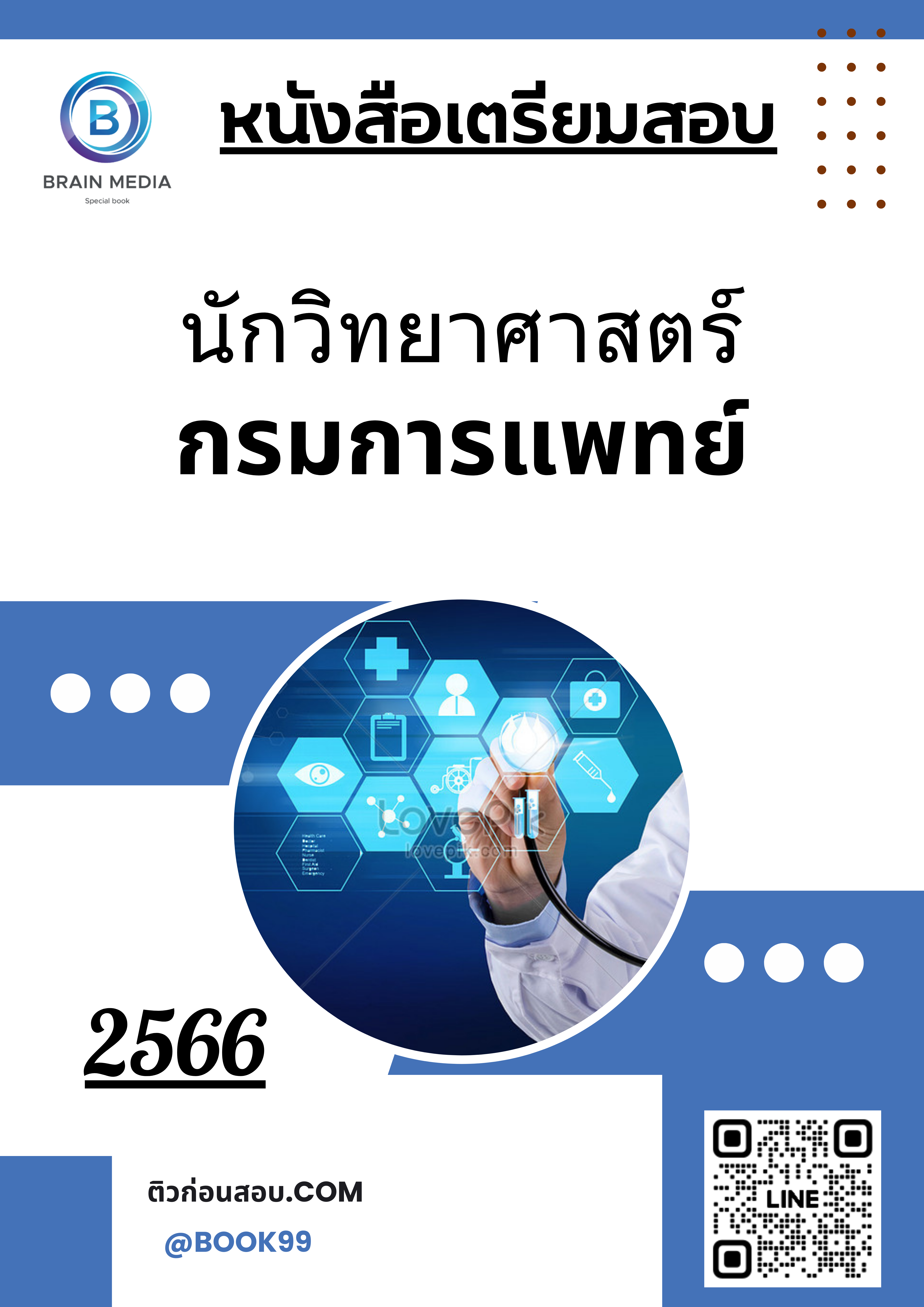 แนวข้อสอบ นักวิทยาศาสตร์ กรมการแพทย์