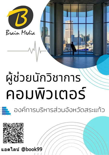 แนวข้อสอบ ผู้ช่วยนักวิชาการคอมพิวเตอร์ องค์การบริหารส่วนจังหวัดสระแก้ว