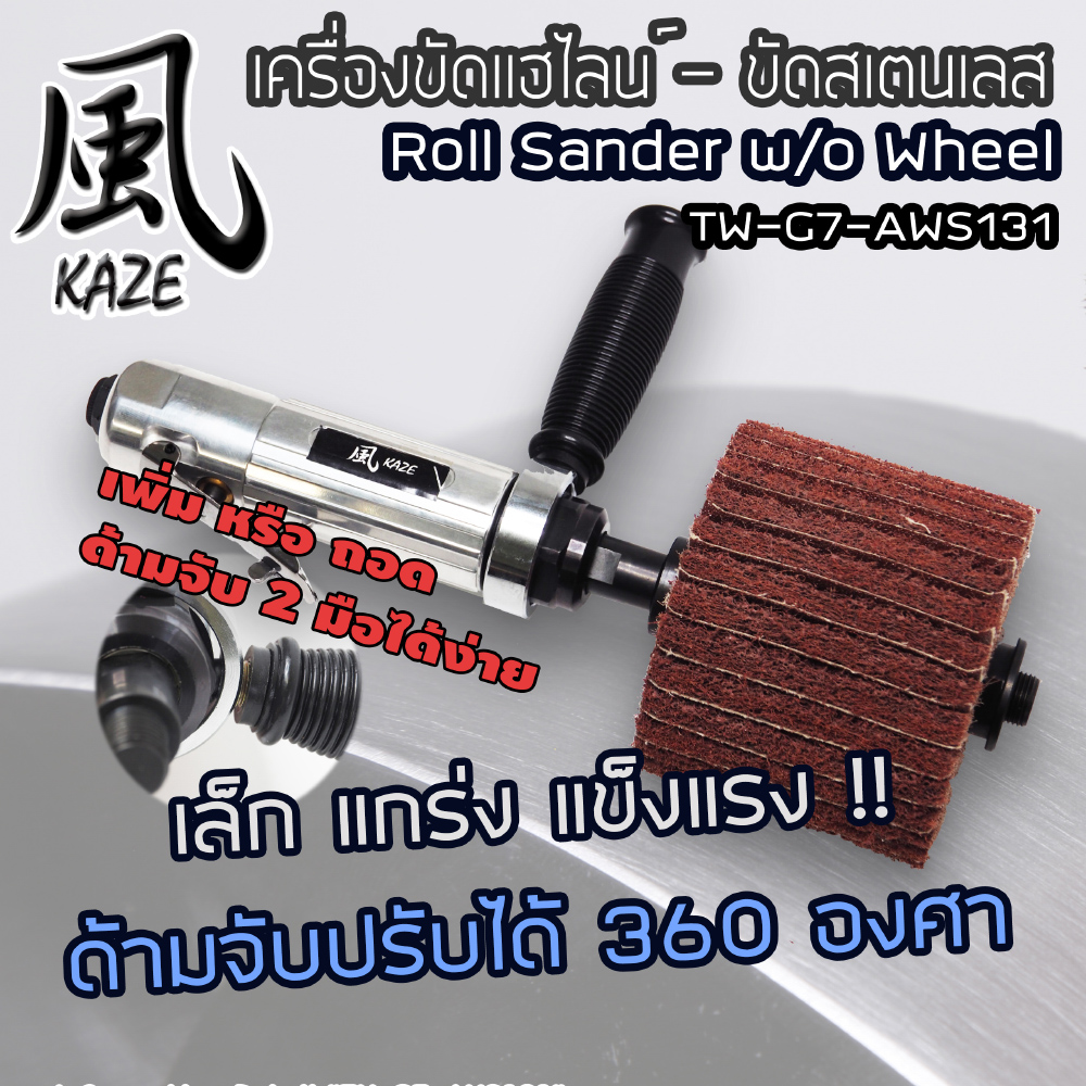 เครื่องขัดแฮไลน์ - ขัดสเตนเลส / TW-G7-AWS131